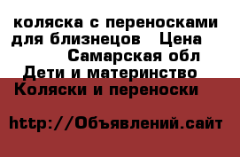 коляска с переносками для близнецов › Цена ­ 5 000 - Самарская обл. Дети и материнство » Коляски и переноски   